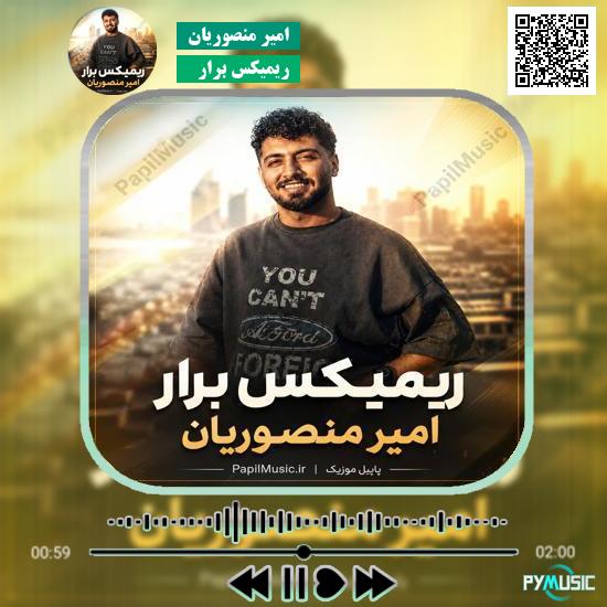 دانلود آهنگ ریمیکس برار امیر منصوریان 1 دانلود آهنگ ریمیکس برار امیر منصوریان